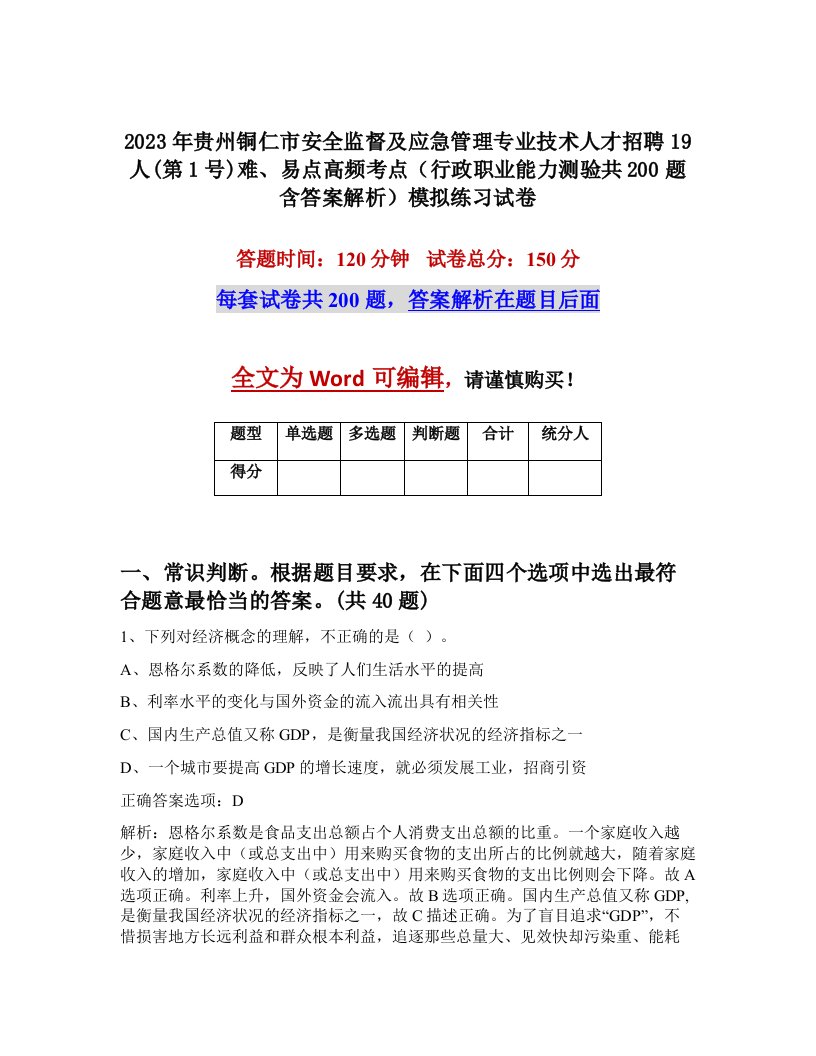 2023年贵州铜仁市安全监督及应急管理专业技术人才招聘19人第1号难易点高频考点行政职业能力测验共200题含答案解析模拟练习试卷