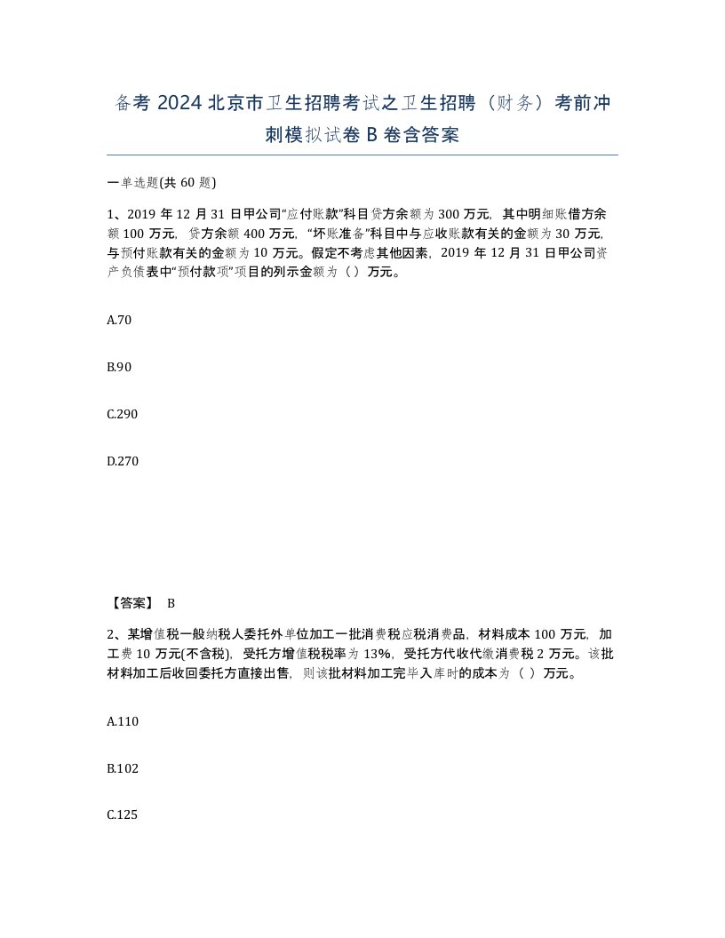 备考2024北京市卫生招聘考试之卫生招聘财务考前冲刺模拟试卷B卷含答案