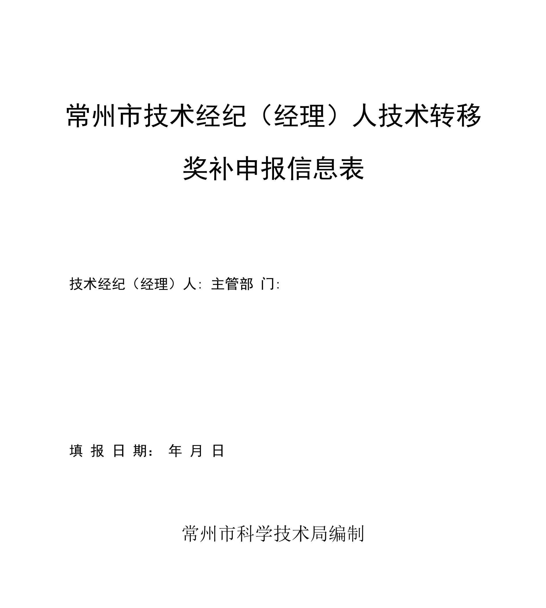 常州市技术经纪（经理）人技术转移奖补申报信息表