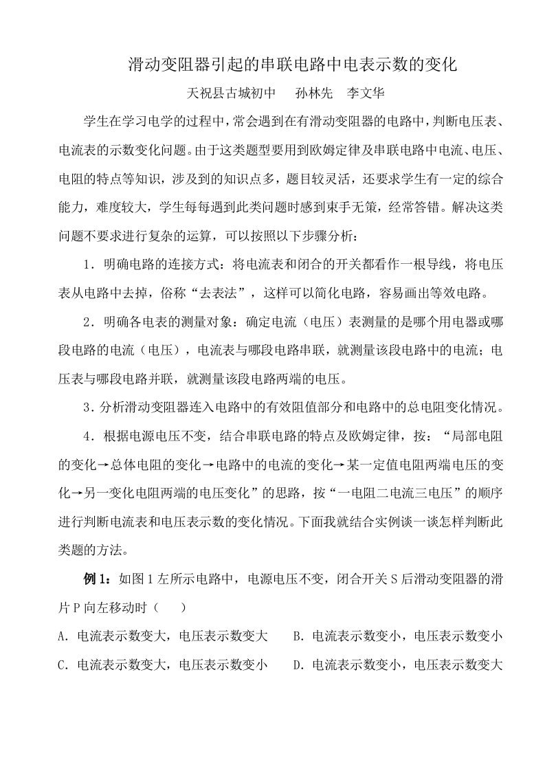 滑动变阻器引起的串联电路中电表示数的变化