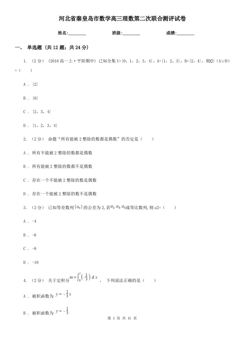 河北省秦皇岛市数学高三理数第二次联合测评试卷