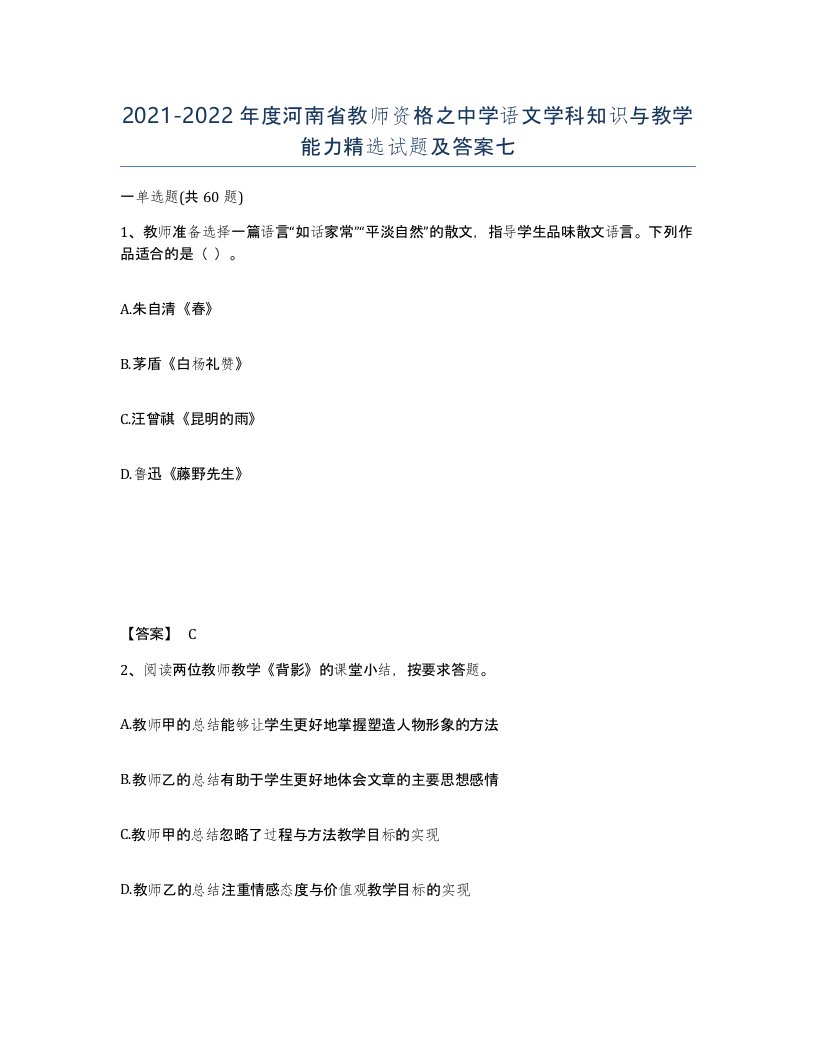 2021-2022年度河南省教师资格之中学语文学科知识与教学能力试题及答案七