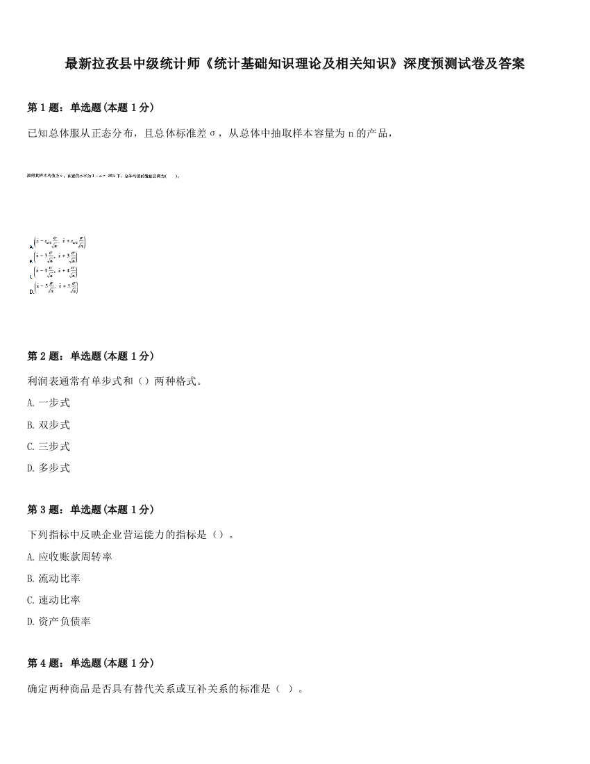 最新拉孜县中级统计师《统计基础知识理论及相关知识》深度预测试卷及答案