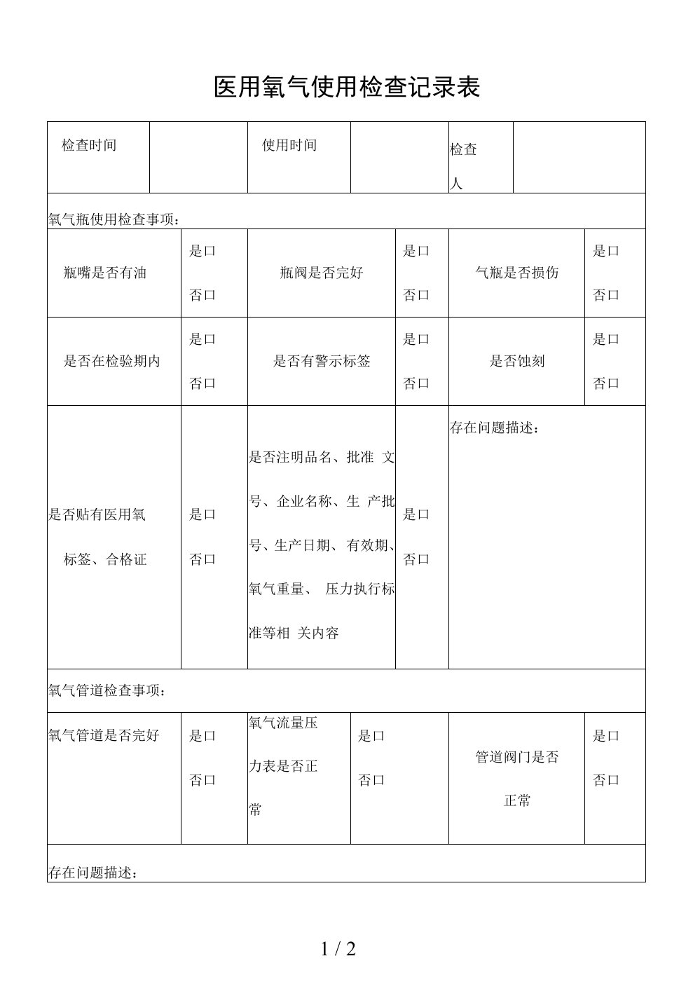 医用氧气使用检查记录表