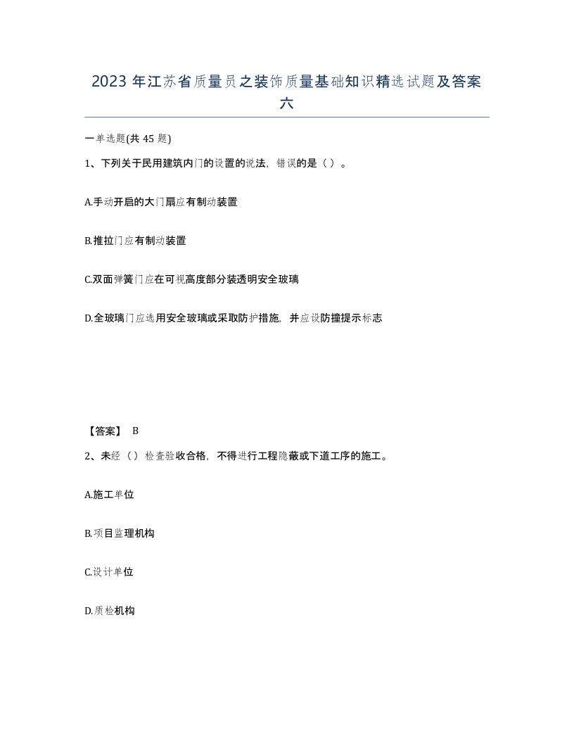 2023年江苏省质量员之装饰质量基础知识试题及答案六