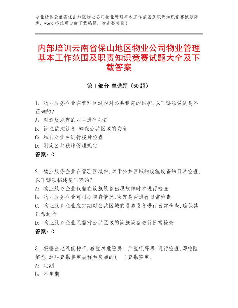 内部培训云南省保山地区物业公司物业管理基本工作范围及职责知识竞赛试题大全及下载答案