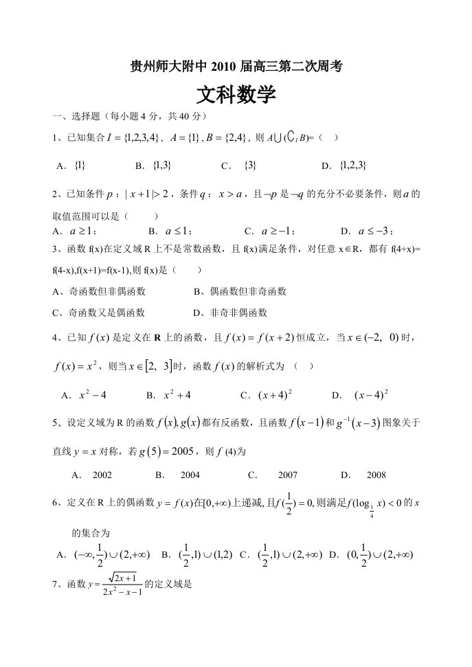 贵州师大附中2010届高三第二次周考