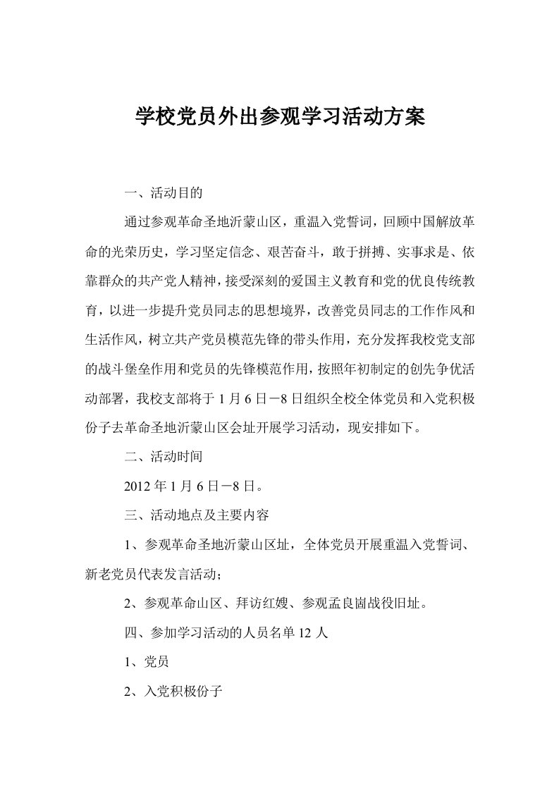 学校党员外出参观学习活动方案