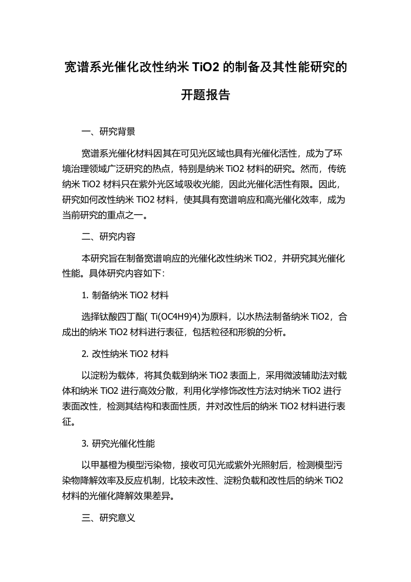 宽谱系光催化改性纳米TiO2的制备及其性能研究的开题报告