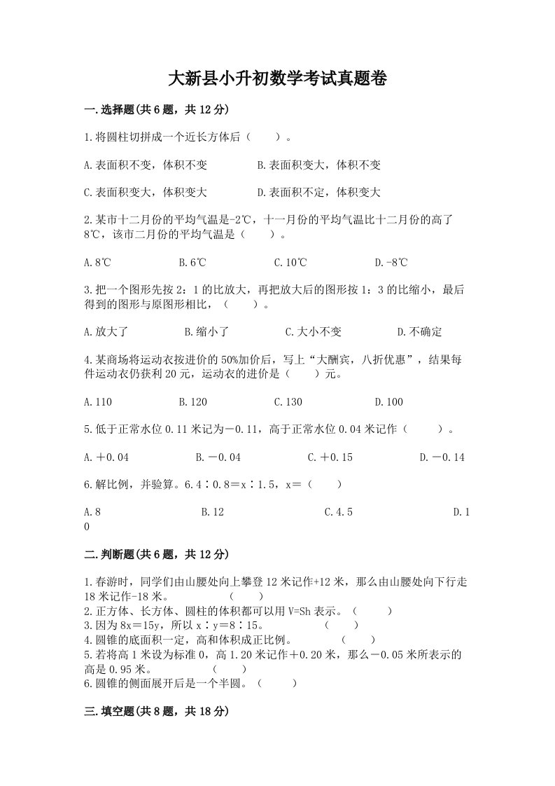 大新县小升初数学考试真题卷必考题