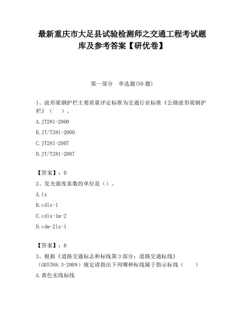 最新重庆市大足县试验检测师之交通工程考试题库及参考答案【研优卷】