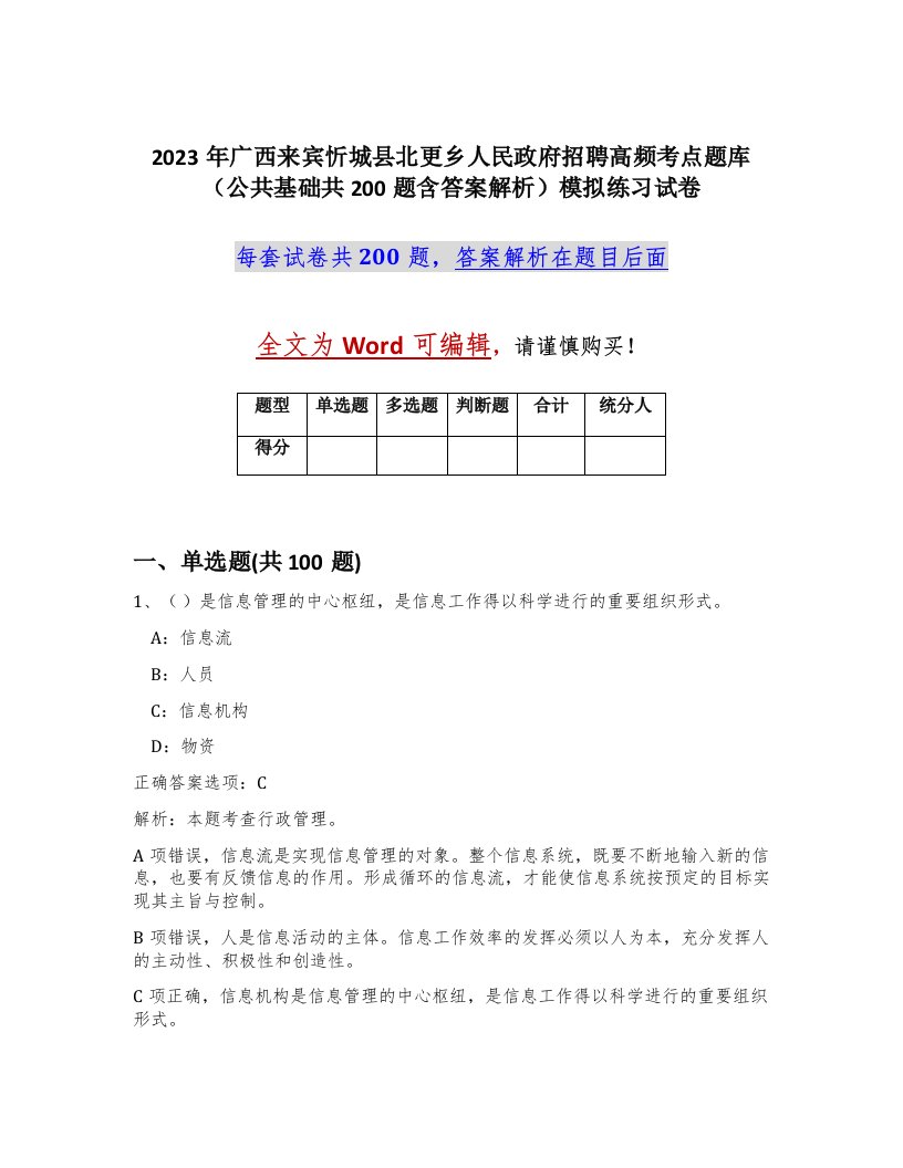 2023年广西来宾忻城县北更乡人民政府招聘高频考点题库公共基础共200题含答案解析模拟练习试卷