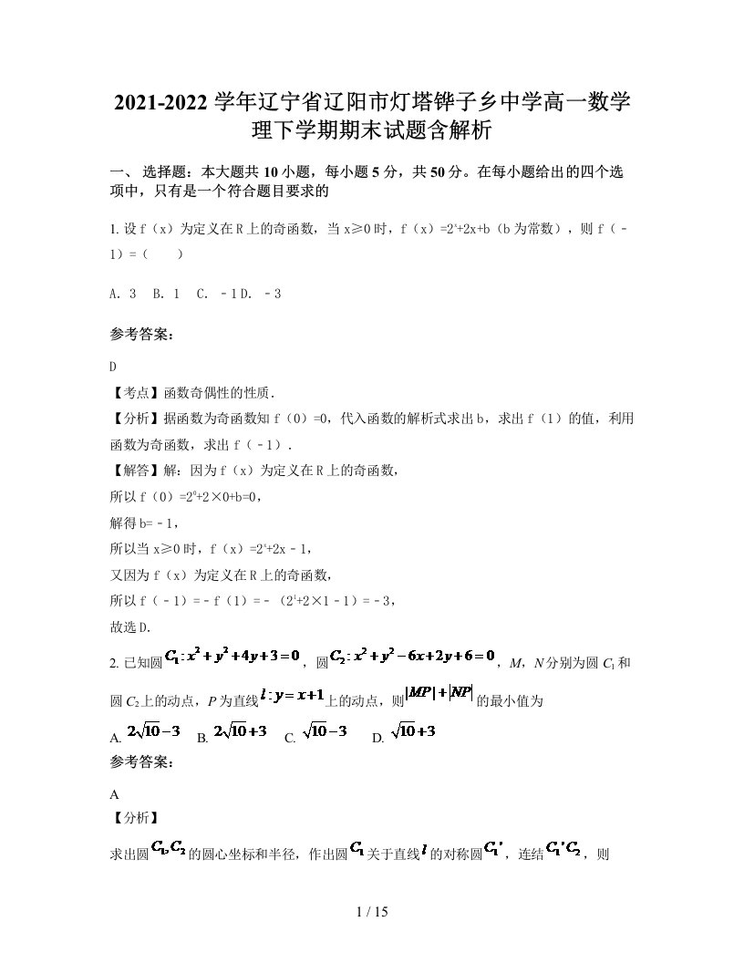 2021-2022学年辽宁省辽阳市灯塔铧子乡中学高一数学理下学期期末试题含解析