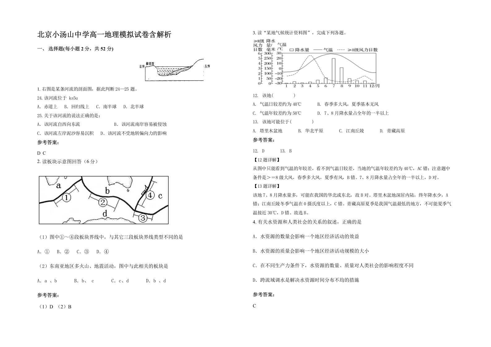 北京小汤山中学高一地理模拟试卷含解析