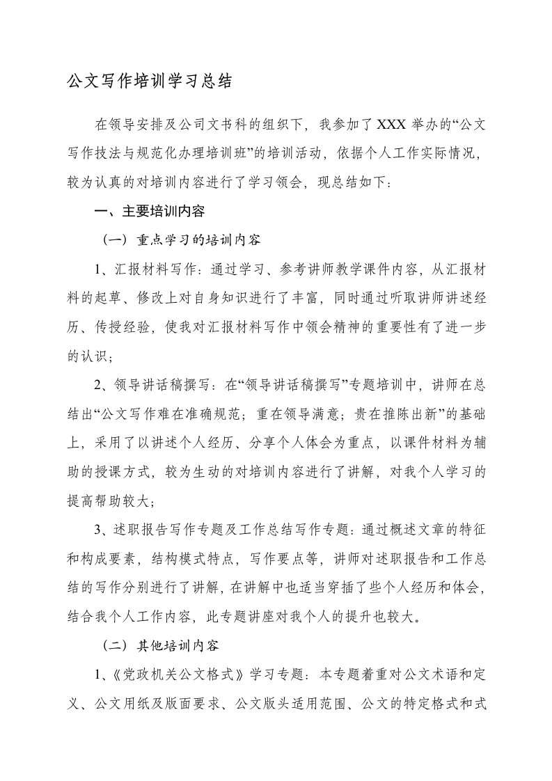 公文写作培训学习总结