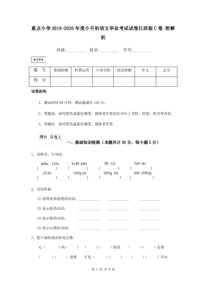 重点小学2019-2020年度小升初语文毕业考试试卷江西版C卷-附解析