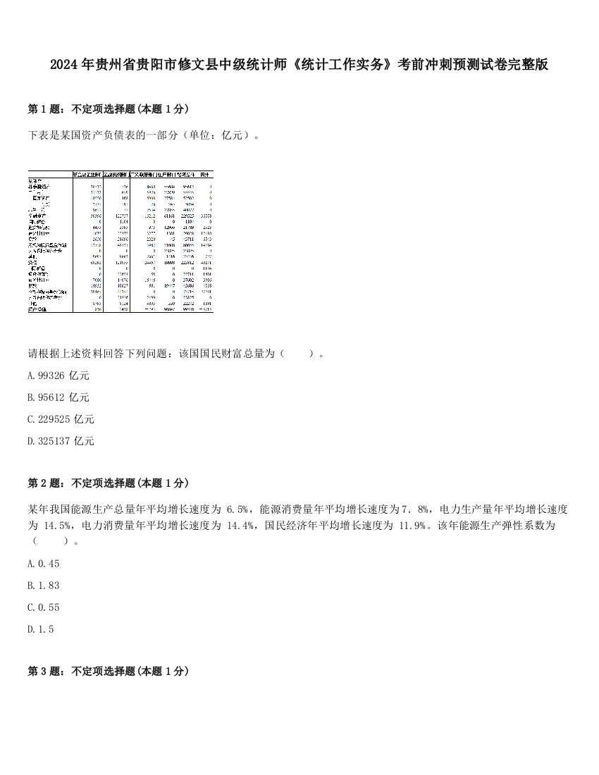 2024年贵州省贵阳市修文县中级统计师《统计工作实务》考前冲刺预测试卷完整版