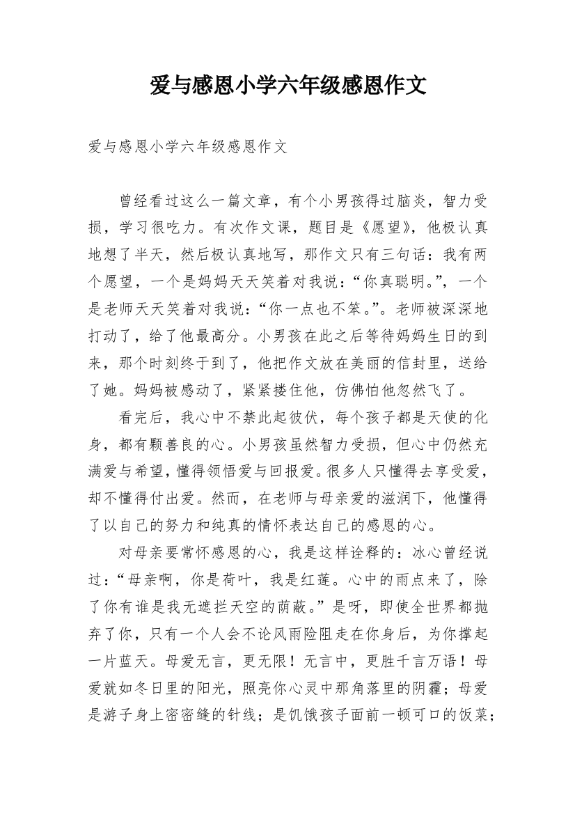 爱与感恩小学六年级感恩作文