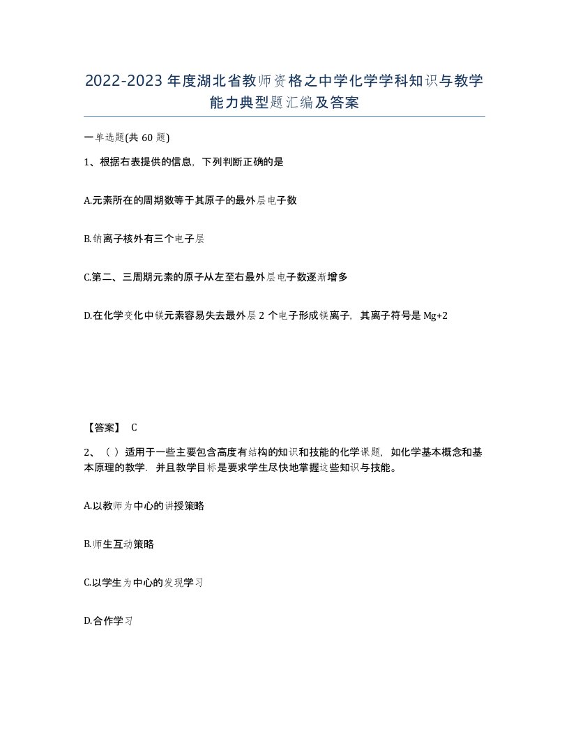 2022-2023年度湖北省教师资格之中学化学学科知识与教学能力典型题汇编及答案