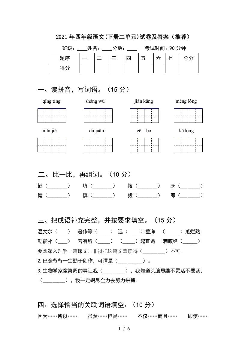 2021年四年级语文(下册二单元)试卷及答案(推荐)