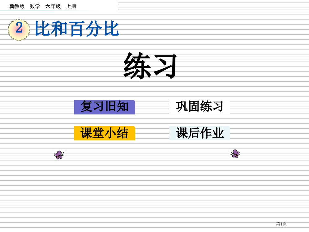 六年级数学上册2.8-练习市名师优质课比赛一等奖市公开课获奖课件