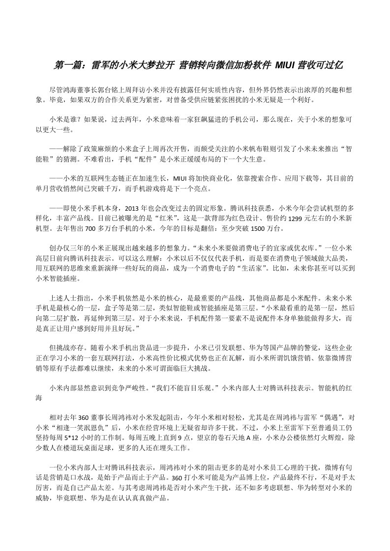 雷军的小米大梦拉开营销转向微信加粉软件MIUI营收可过亿[修改版]