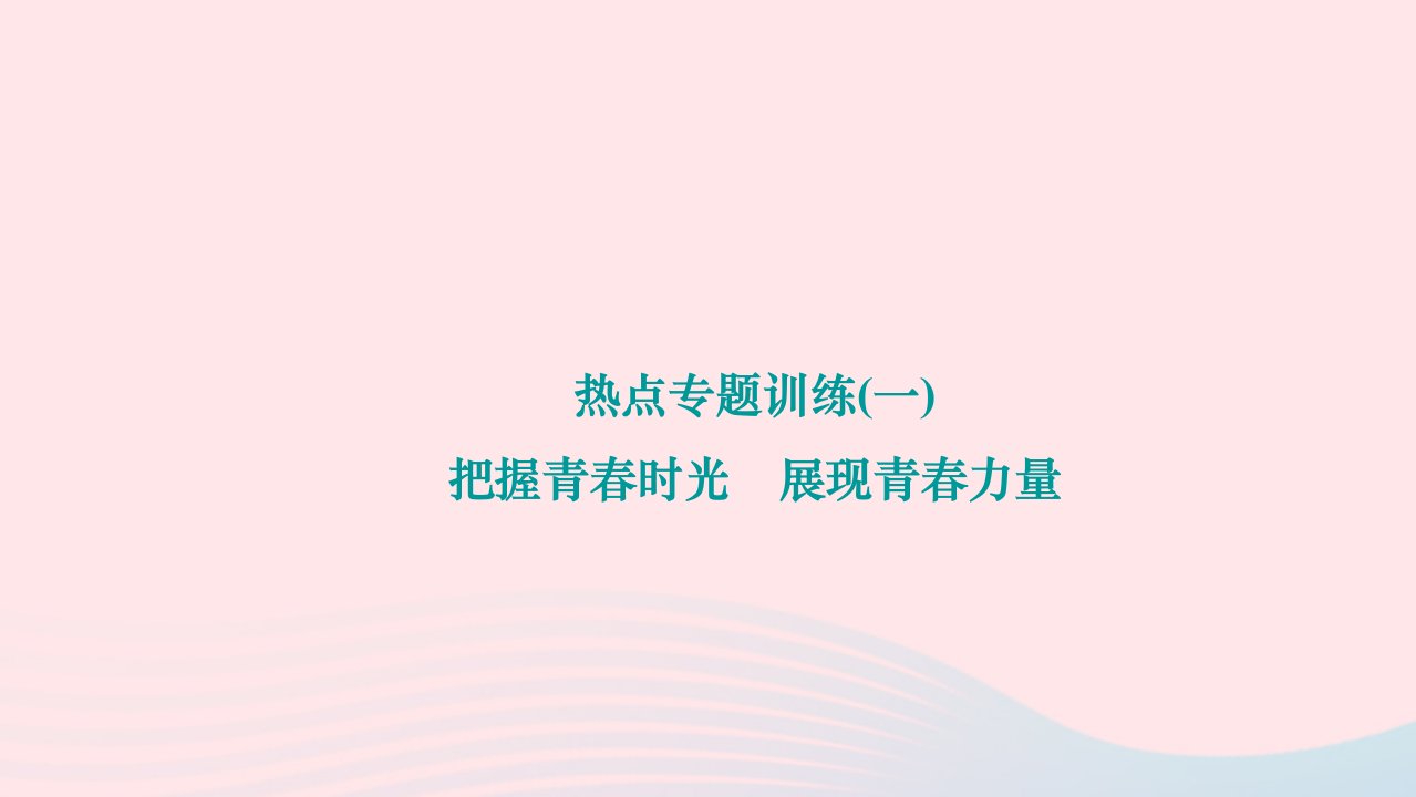 2024七年级道德与法治下册第一单元青春时光热点专题训练一把握青春时光展现青春力量作业课件新人教版