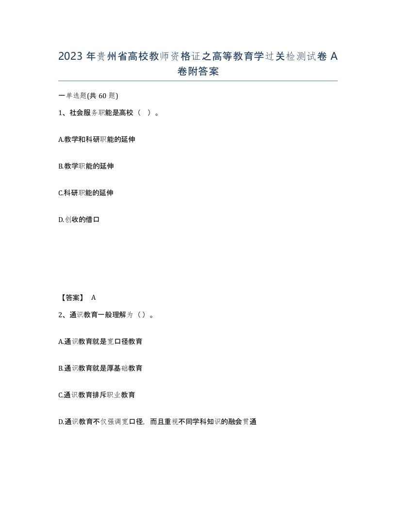 2023年贵州省高校教师资格证之高等教育学过关检测试卷A卷附答案