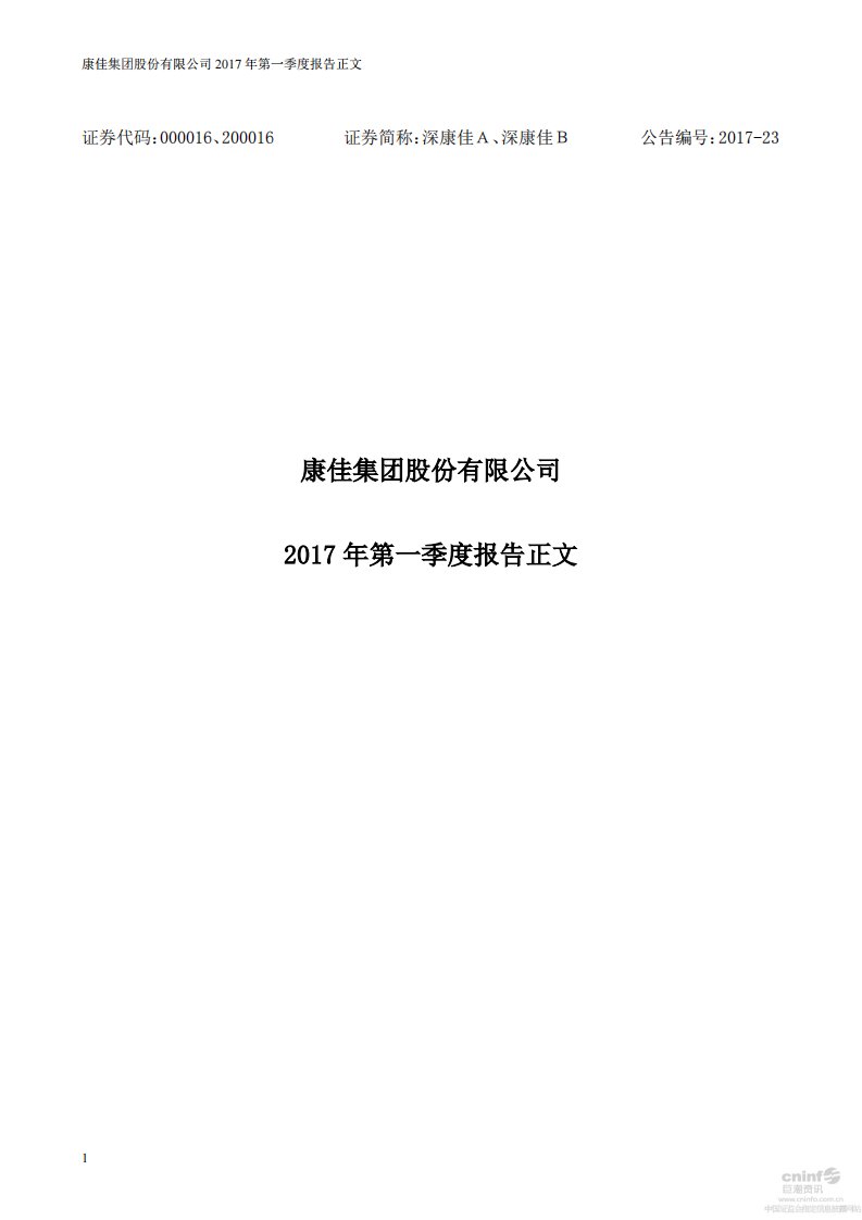 深交所-深康佳Ａ：2017年第一季度报告正文-20170429