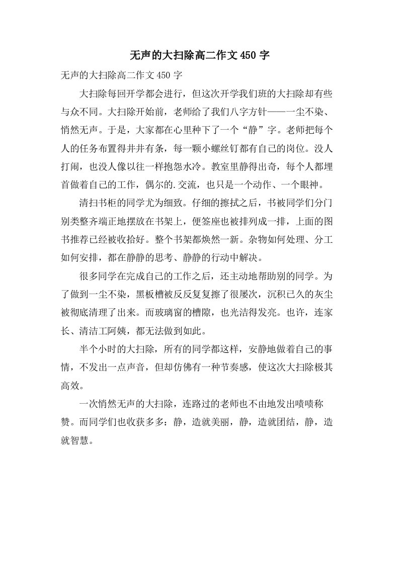 无声的大扫除高二作文450字