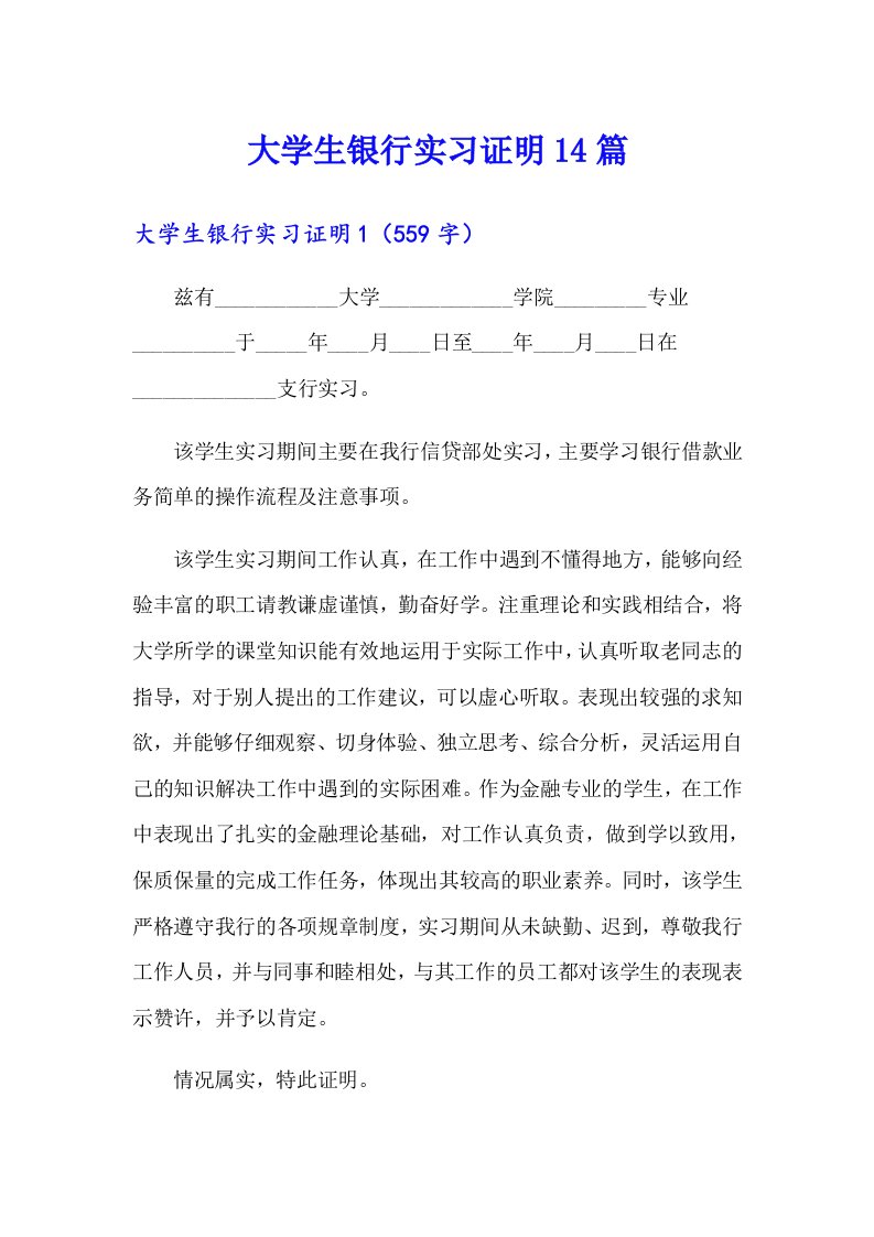 大学生银行实习证明14篇