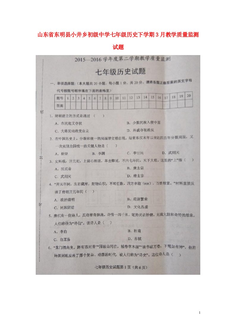 山东省东明县小井乡初级中学七级历史下学期3月教学质量监测试题（扫描版）