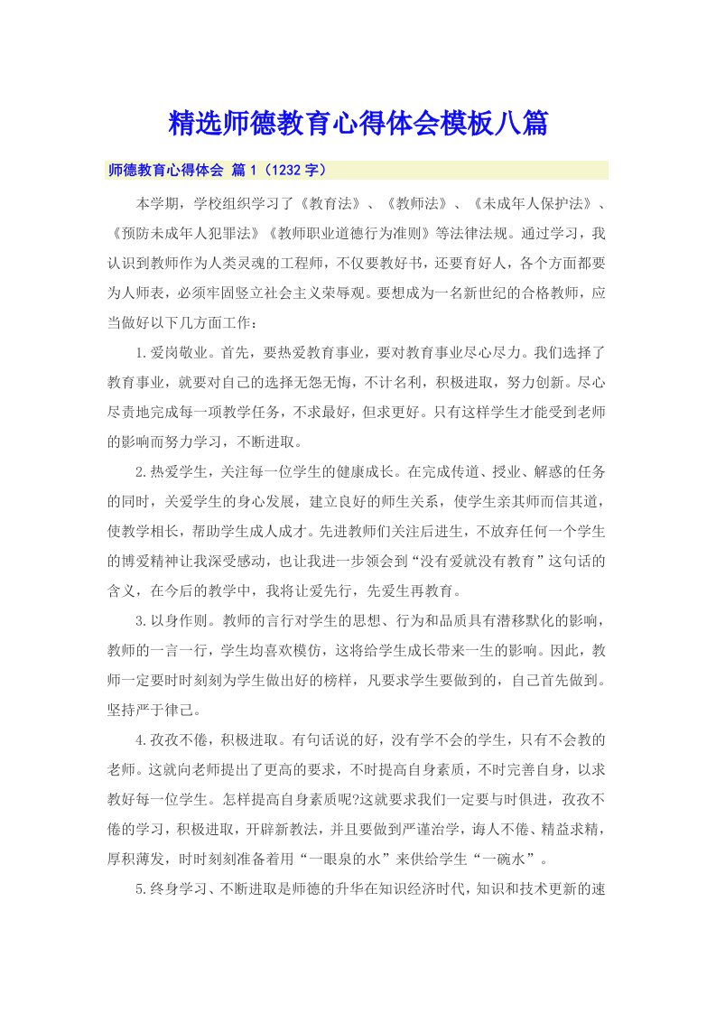 精选师德教育心得体会模板八篇