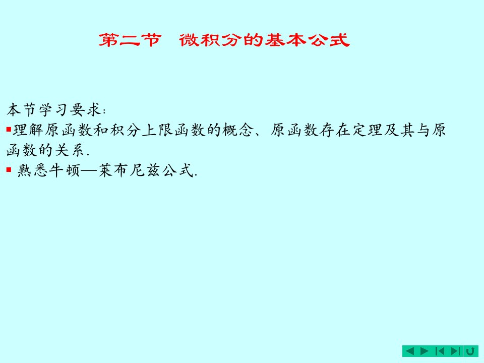 高数微积分的基本公式