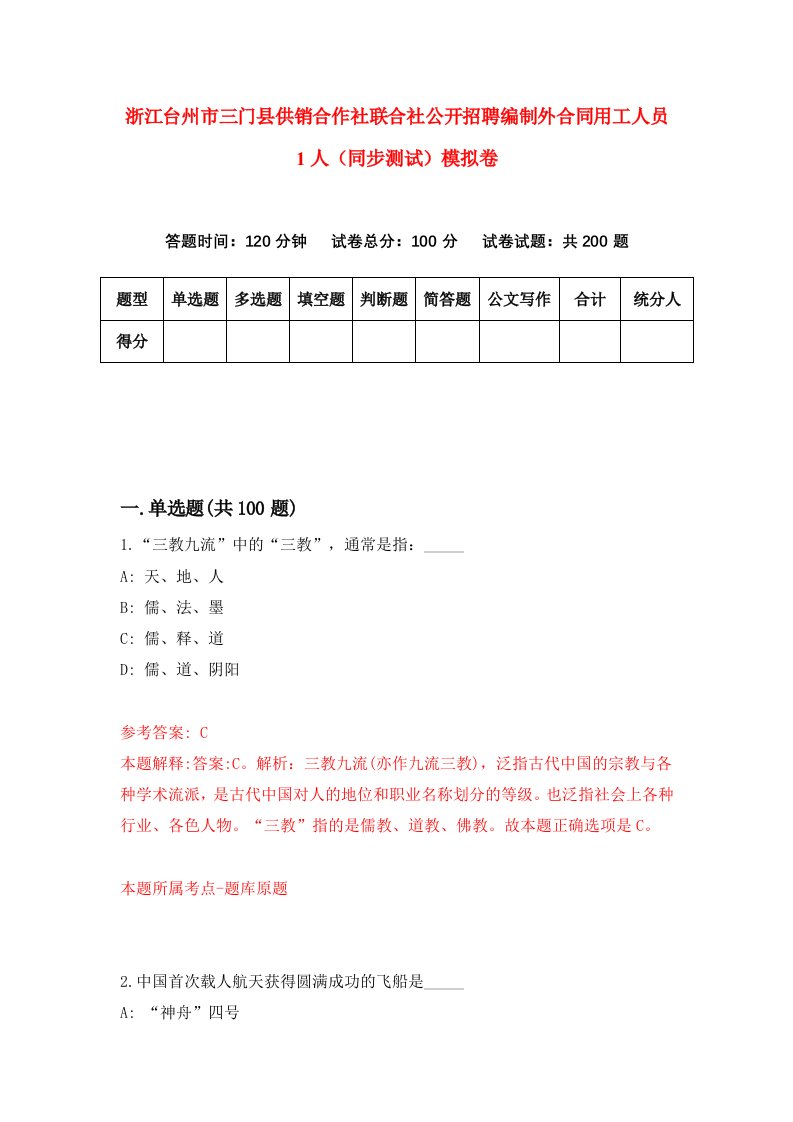 浙江台州市三门县供销合作社联合社公开招聘编制外合同用工人员1人同步测试模拟卷第2次