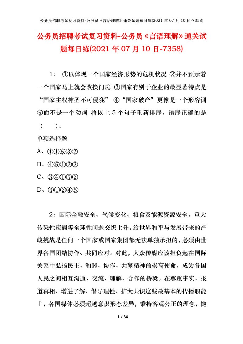 公务员招聘考试复习资料-公务员言语理解通关试题每日练2021年07月10日-7358