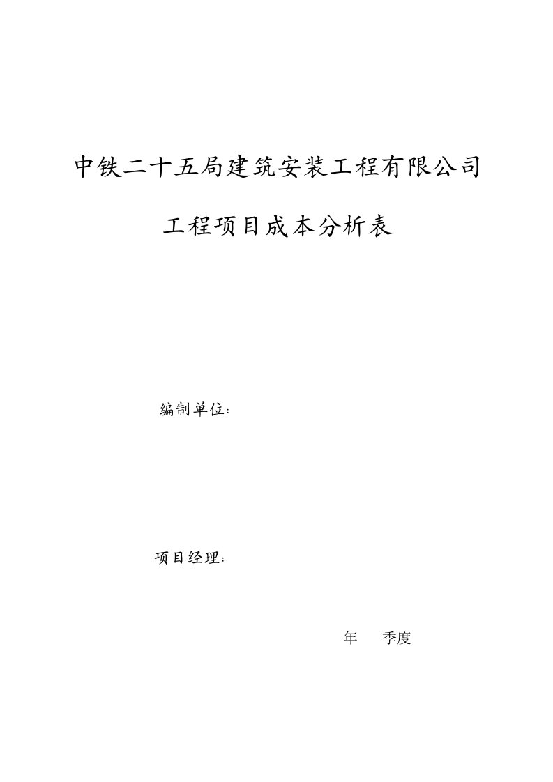 工程项目成本分析表(房建)73325(精选)