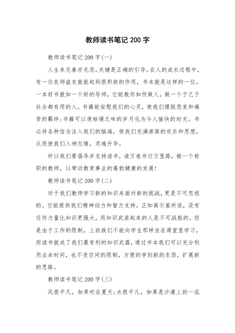 其他范文_646869_教师读书笔记200字