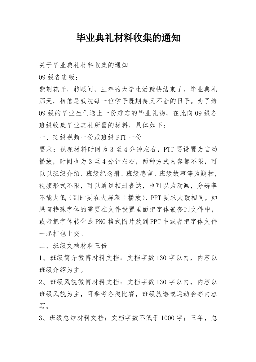 毕业典礼材料收集的通知