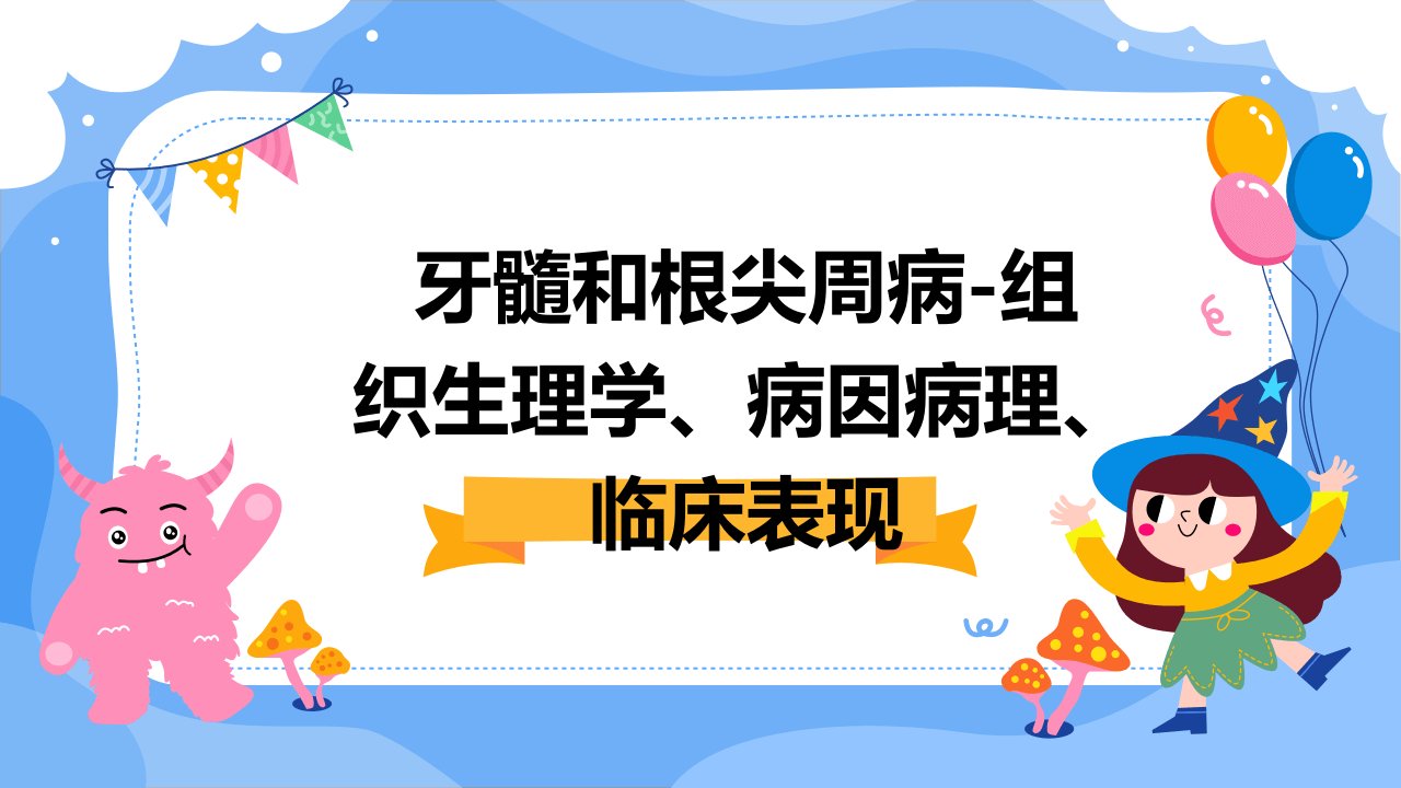 牙髓和根尖周病-组织生理学、病因病理、临床表现