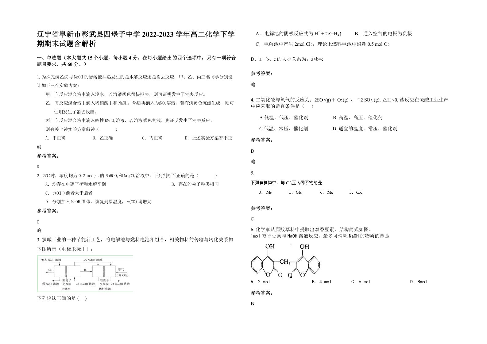 辽宁省阜新市彰武县四堡子中学2022-2023学年高二化学下学期期末试题含解析