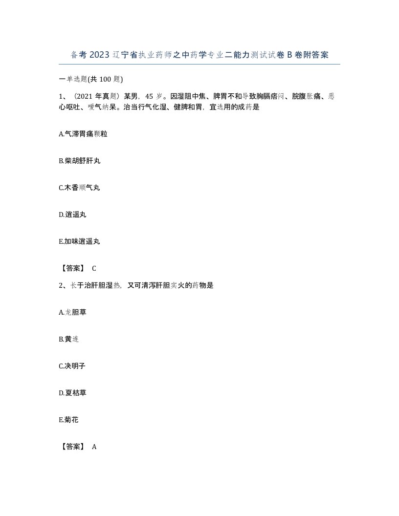 备考2023辽宁省执业药师之中药学专业二能力测试试卷B卷附答案