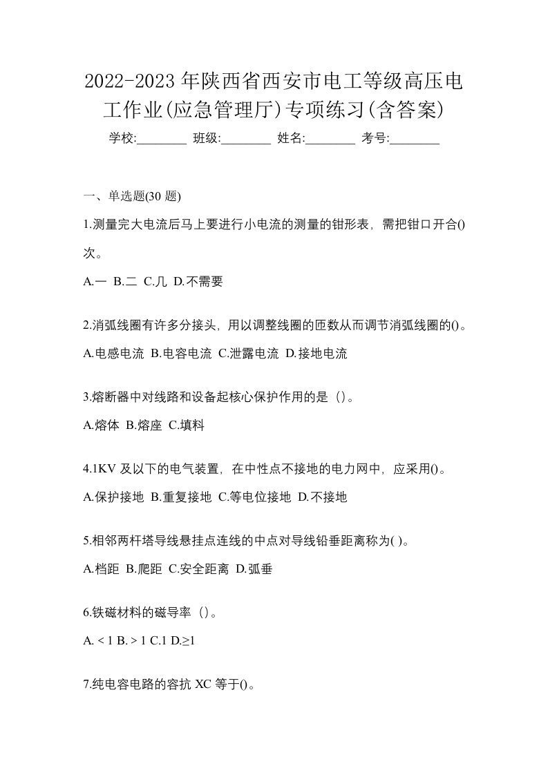 2022-2023年陕西省西安市电工等级高压电工作业应急管理厅专项练习含答案