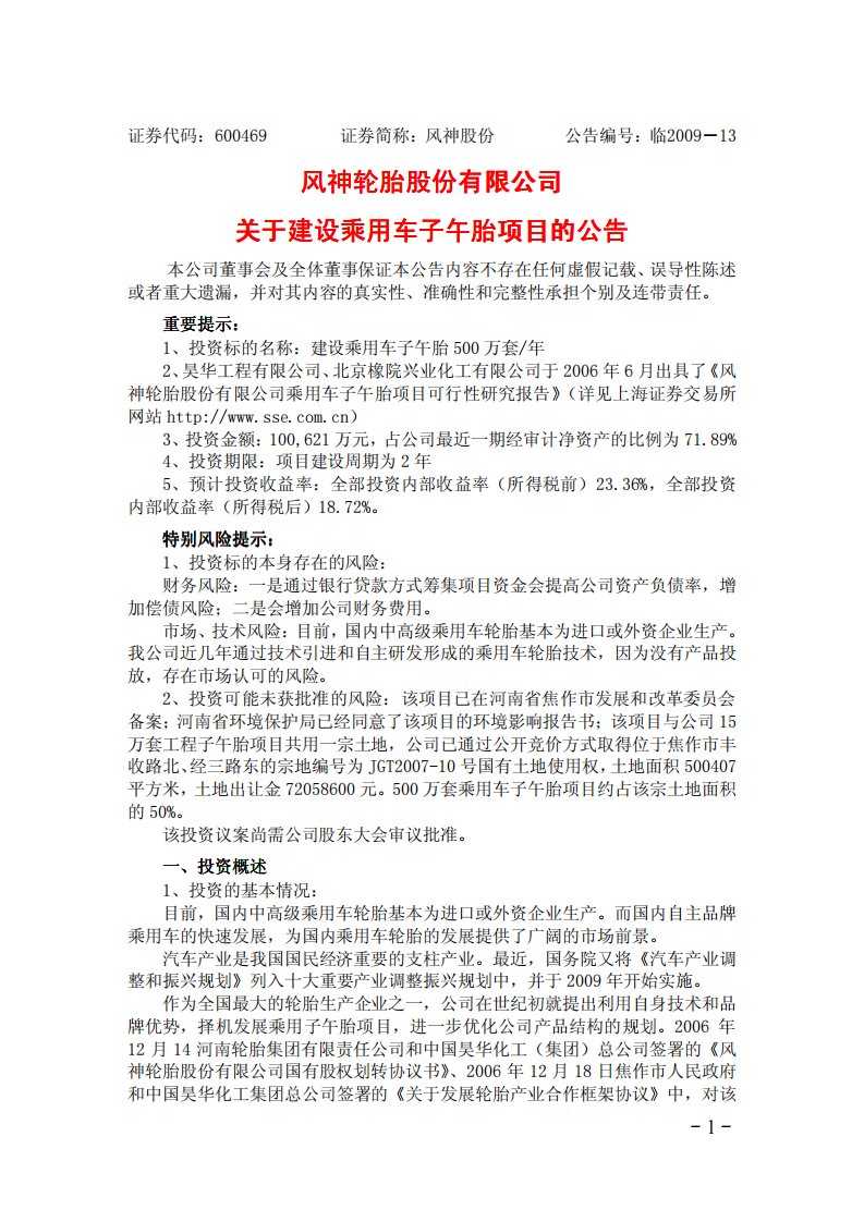 关于建设乘用车子午胎项目的公告风神轮胎股份有限公司风神轮胎股份