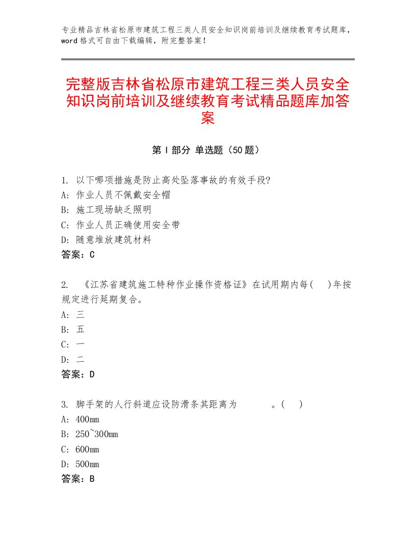 完整版吉林省松原市建筑工程三类人员安全知识岗前培训及继续教育考试精品题库加答案