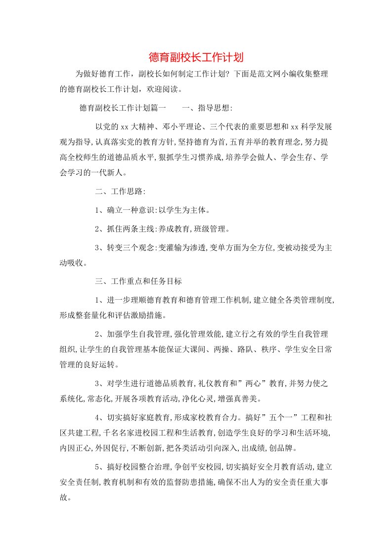 德育副校长工作计划