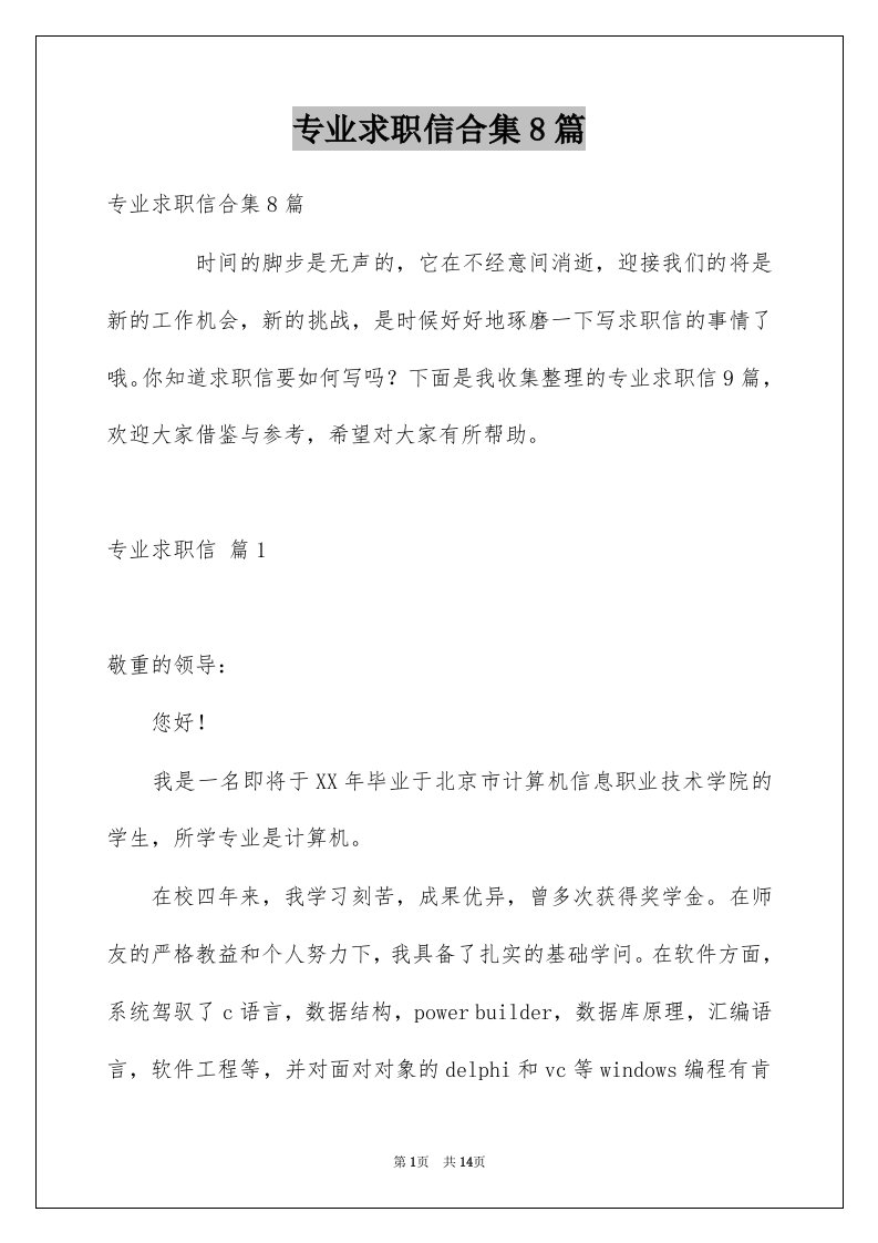 专业求职信合集8篇例文