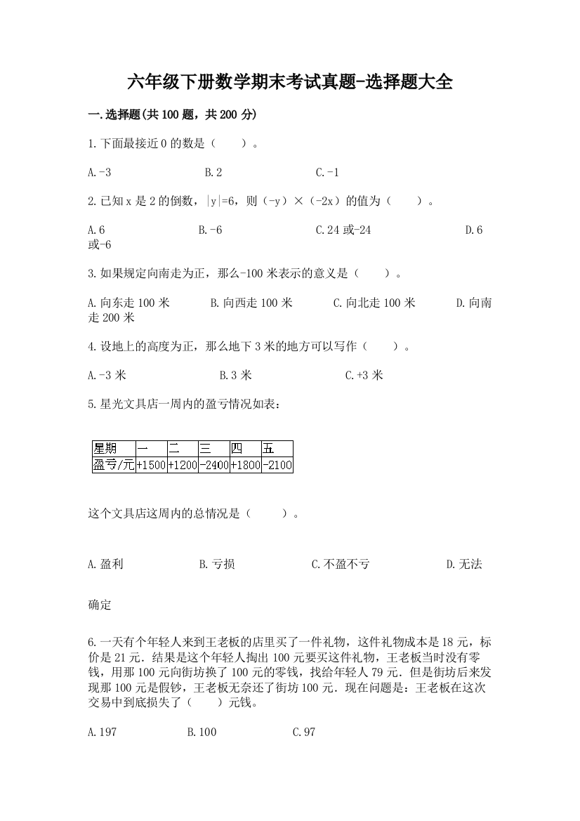 六年级下册数学期末考试真题-选择题大全含答案【A卷】