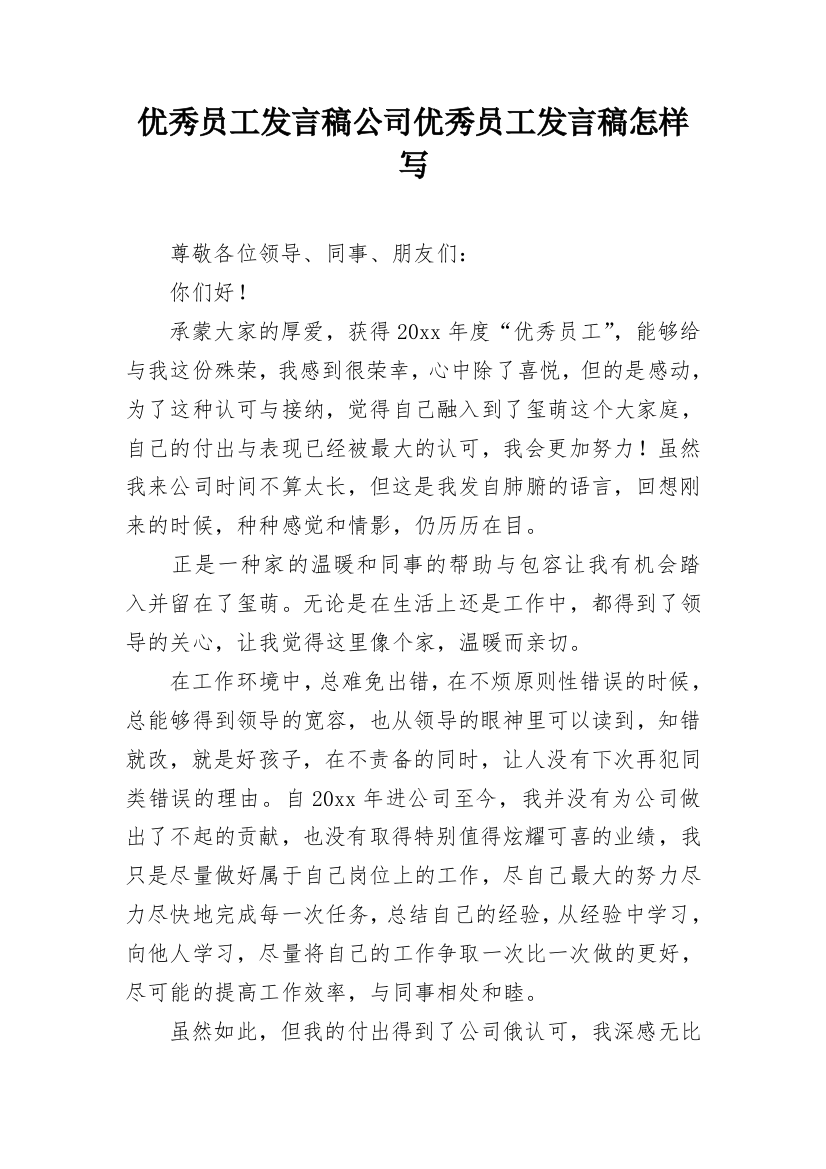 优秀员工发言稿公司优秀员工发言稿怎样写