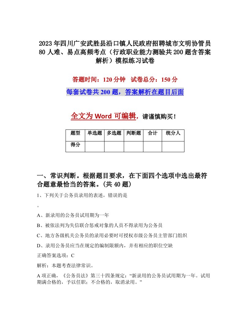 2023年四川广安武胜县沿口镇人民政府招聘城市文明协管员80人难易点高频考点行政职业能力测验共200题含答案解析模拟练习试卷